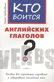 Кто боится английских глаголов?