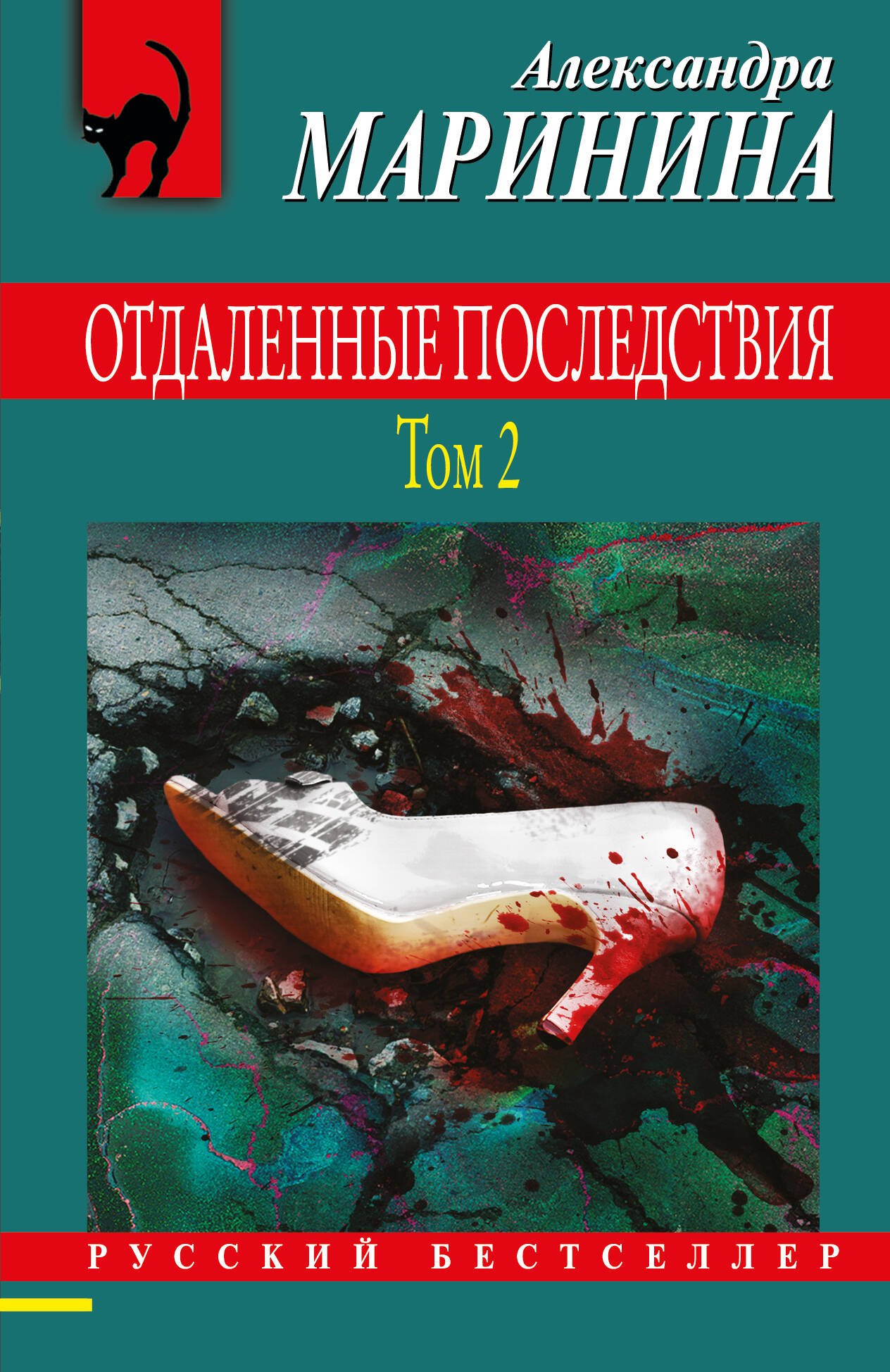 

Отдаленные последствия. Том 2