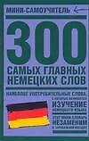 300 самых главных немецких слов