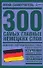 300 самых главных немецких слов - 0