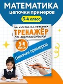 Тренажер по математике. Цепочки примеров. 3-4 класс - 2