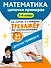 Тренажер по математике. Цепочки примеров. 3-4 класс - 2