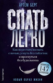 Спать легко! Как перестать воевать с ночью,  уснуть без таблеток и проснуться без будильника (обл.)