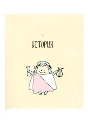 Тетрадь предметная в клетку Be Smart, "Avocado. История", 48 листов