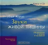 Звуки живой тишины: Исцеление словом и музыкой(кн+CD)