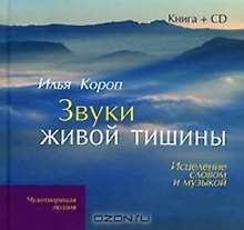 Звуки живой тишины: Исцеление словом и музыкой(кн+CD)