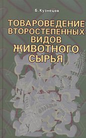 Товароведение второстепенных видов животного сырья.