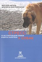 Стресс у собак (2 изд) (м) Нагель