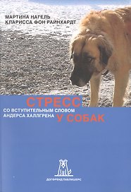 Стресс у собак (2 изд) (м) Нагель
