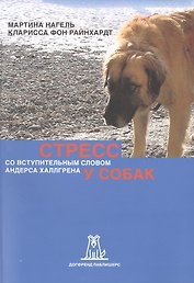 Стресс у собак (2 изд) (м) Нагель