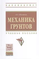 Механика грунтов: Уч. пос.