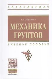 Механика грунтов: Уч. пос.