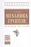 Механика грунтов: Уч. пос. - 0