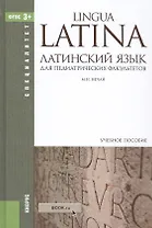 Латинский язык для педиатрических факультетов