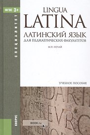 Латинский язык для педиатрических факультетов