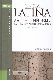 Латинский язык для педиатрических факультетов