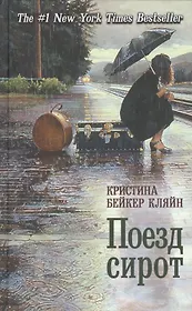 Поезд сирот