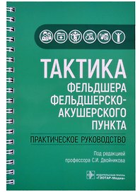 Тактика фельдшера фельдшерско-акушерского пункта: практическое руководство