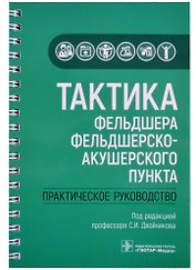Тактика фельдшера фельдшерско-акушерского пункта: практическое руководство