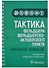 Тактика фельдшера фельдшерско-акушерского пункта: практическое руководство - 0