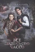 Все двадцать семь часов!