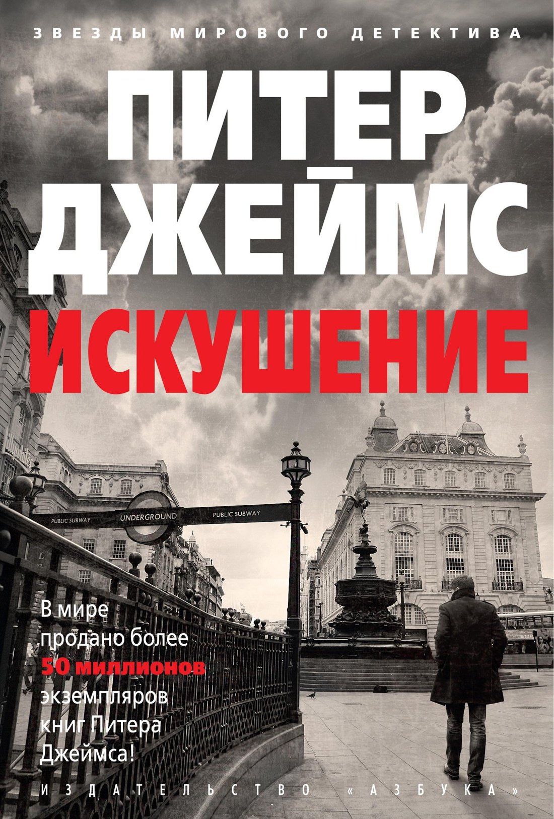 

Искушение