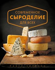 Современное сыроделие для всех