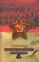 Советское Информбюро. Правда и ложь