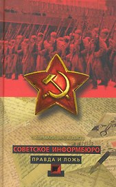 Советское Информбюро. Правда и ложь