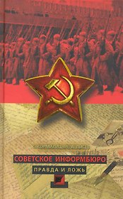 Советское Информбюро. Правда и ложь