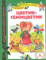 Цветик - семицветик: рассказы для детей