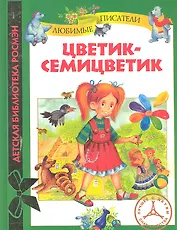 Цветик - семицветик: рассказы для детей