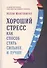 Хороший стресс как способ стать сильнее и лучше - 0