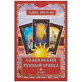 Славянский рунный оракул (25 карт) (упаковка) (коробка) (Никовски) - 1