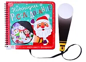 Книга- квест с фонариком "Новогоднее расследование"