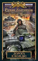 Дорога к Вождю