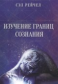 Изучение границ сознания - 0