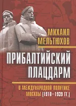 Прибалтийский плацдарм в международной политике Москвы (1918–1939 гг.)