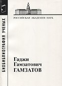 Гаджи Гамзатович Гамзатов - 0