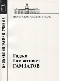 Гаджи Гамзатович Гамзатов