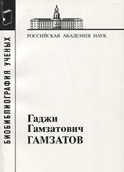 Гаджи Гамзатович Гамзатов