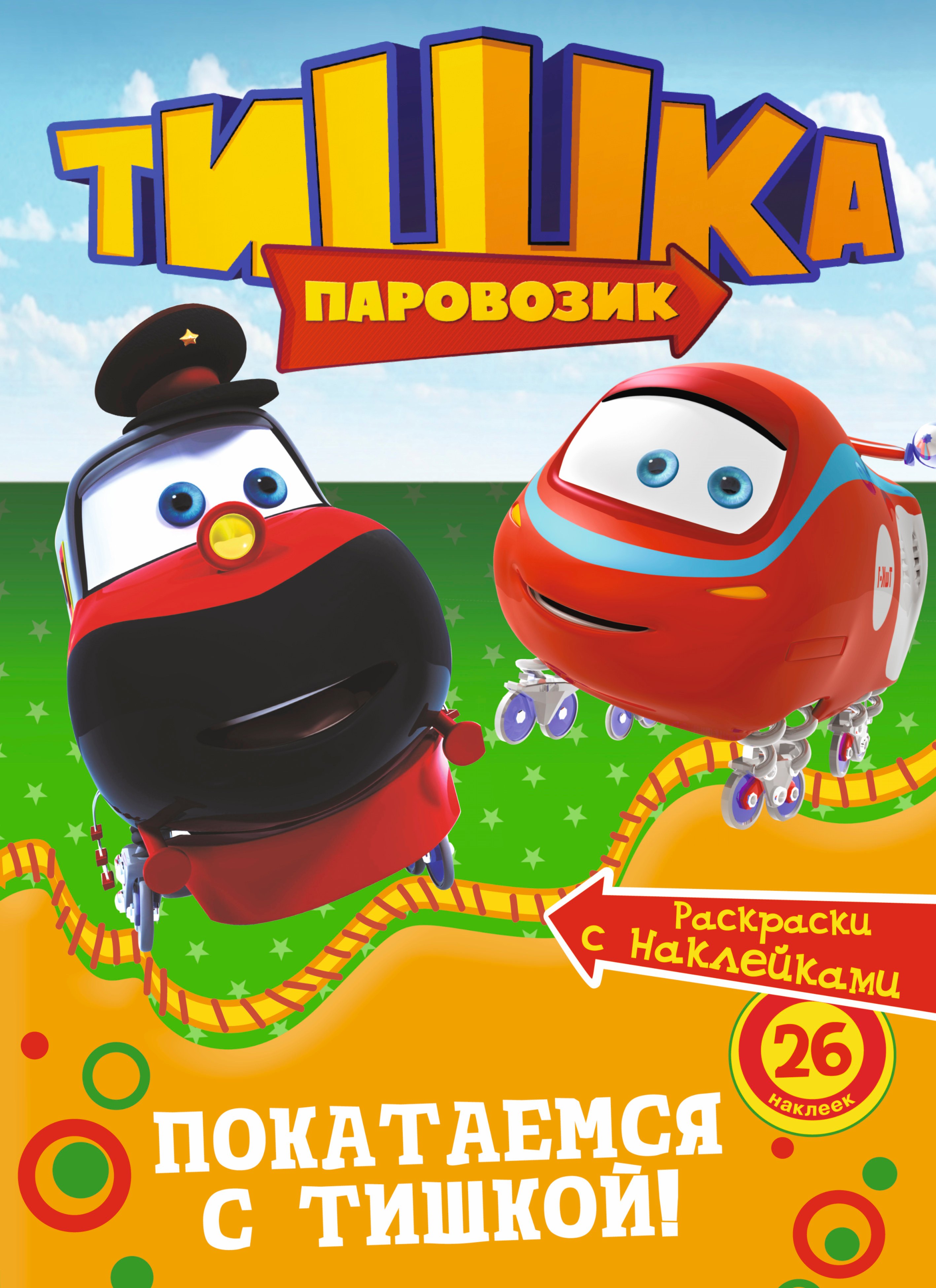 

РаскрНакл.Тишка.Покатаемся с Тишкой!