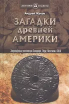 Запрещённые коллекции, или загадки древней Америки