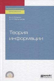 Теория информации. Учебное пособие для СПО