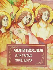 Молитвослов для самых маленьких