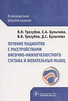 Лечение пациентов с расстройствами височно-нижнечелюстного сустава и жевательных мышц: клинические рекомендации