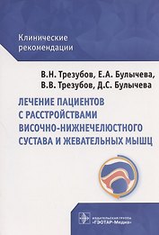 Лечение пациентов с расстройствами височно-нижнечелюстного сустава и жевательных мышц: клинические рекомендации