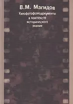Кинофотофонодокументы в контексте исторического знания
