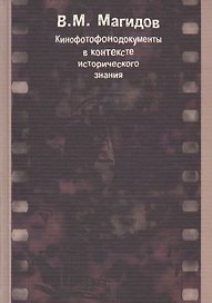 Кинофотофонодокументы в контексте исторического знания