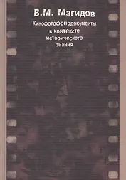 Кинофотофонодокументы в контексте исторического знания
